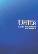 記念誌【Unite】